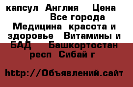 Cholestagel 625mg 180 капсул, Англия  › Цена ­ 8 900 - Все города Медицина, красота и здоровье » Витамины и БАД   . Башкортостан респ.,Сибай г.